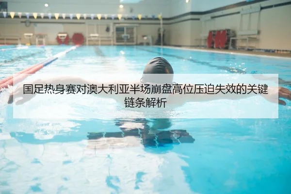 国足热身赛对澳大利亚半场崩盘高位压迫失效的关键链条解析